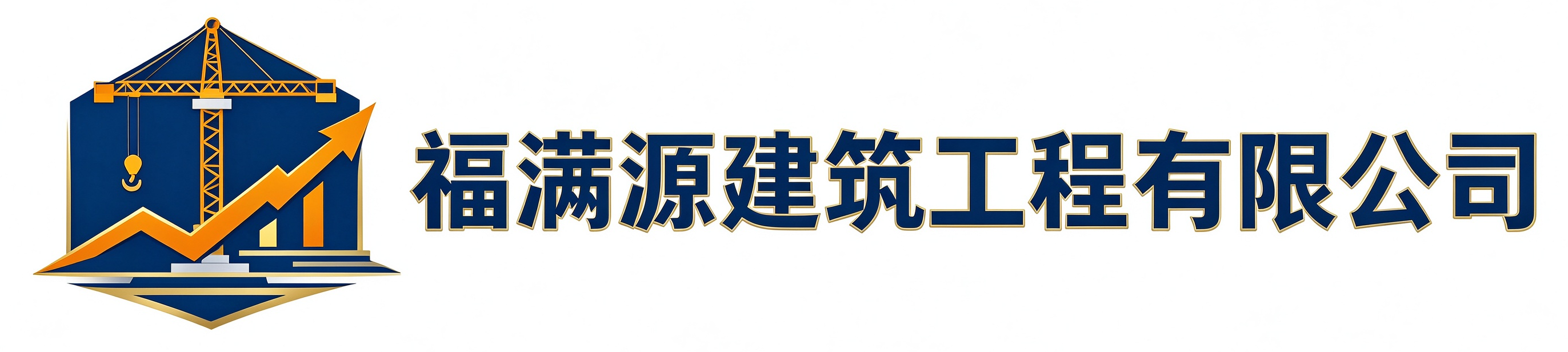 福满源建筑工程安义站
